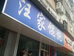 门面-汪家馄饨(集庆路店)