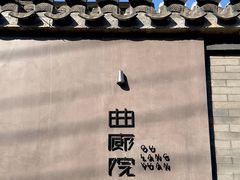 -曲廊院(东四十一条店)