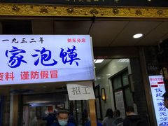 门面-老刘家泡馍·陕西老字号(钟楼广济街店)