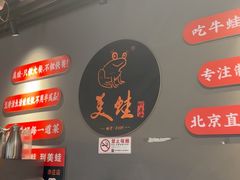 -美蛙四季(亦庄店)