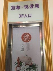 -悦芳庭美肤美体品牌集合店