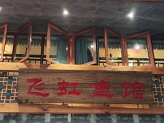 门面-飞虹鱼馆(春华路店)