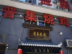 门面-普集烧鸡(新店)