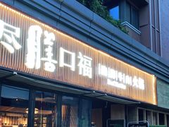 门面-盡膳口福·百年汤方火锅(科华北路店)