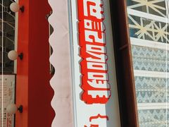 -世记咖啡(氹仔外卖店)