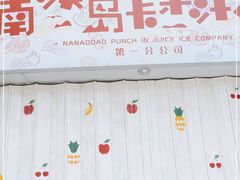 -南澳岛打卡果汁冰公司