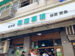 门面-春和面馆(常德路店)