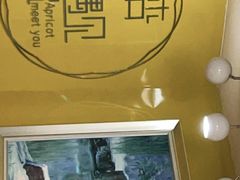 -杏好遇见你(总店)