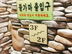 -梨泰院汗蒸幕