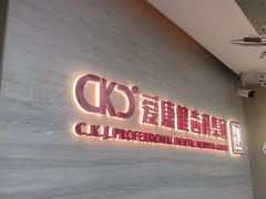 -希玛爱康健口腔(南山海岸城店)