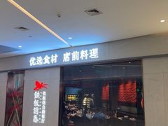 -铁板诱惑法式铁板烧(大卫城店)
