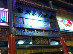 门面-烤肉宛饭庄(北新桥店)