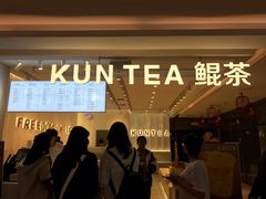 门面-KUNCHA鲲茶·江西制茶(铜锣湾店)