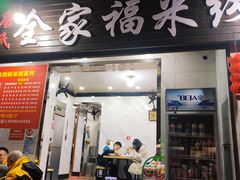 门面-全家福米线