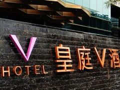 -深圳皇庭V酒店