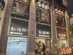 -耿福兴(罍街店)