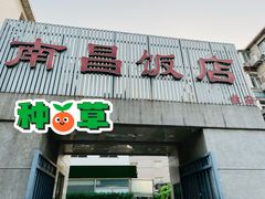 -南昌饭店(西黄城根南街店)