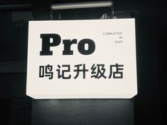 -鸣记脆皮烤鱼·海鲜烤鱼(三八广场店)