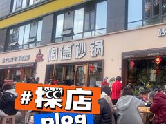 -陶德砂锅(蜀汉路店)