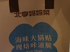 -北李妈妈菜·海肠捞饭(高新万达店)