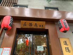 -道隐居酒屋(南锣鼓巷店)