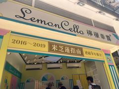 -柠檬车露(卖草地店)