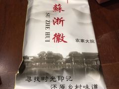 -苏浙徽·江南荟·本味融合菜(相城方圆里店)