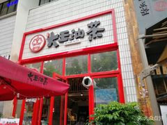 门面-大王油茶(二厂文创公园店)