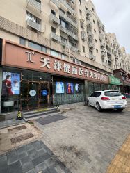 -天津健丽·去眼袋医疗美容机构