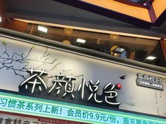 -茶颜悦色(嘉顿一楼吉时赏味游园会店)