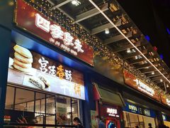 门面-四季小馆·地道北京小吃(广百店)