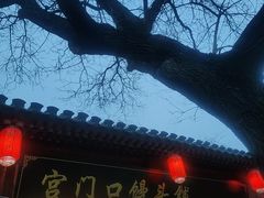 -宫门口馒头铺(创始人总店)