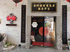 -渔堂公园餐厅·本帮菜(乐园路店)