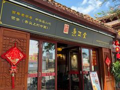 -秉正堂(天后宫总店)