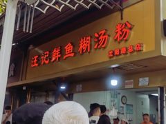 -汪记鲜鱼糊汤粉(沈阳路总店)