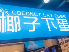 门面-椰子下蛋(南锣鼓巷店)