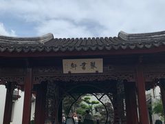 -檀园