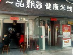 门面-一品飘香米线(一中总店)