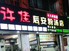 门面-许佳后安粉汤店
