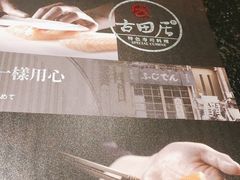 -古田居·特色寿司料理(星之岛旗舰店)