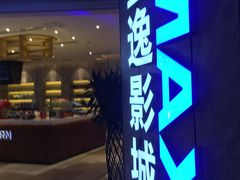 -金逸影城(光美江宁IMAX店)