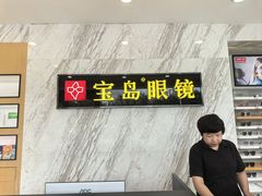 -宝岛眼镜(六里桥店)