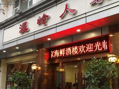门面-温岭人家(红花北路店)