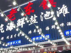 -老东镇啤酒屋海鲜加工·蒸汽海鲜·海鲜烧烤(台东店)