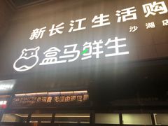 -盒马鲜生(首义店)
