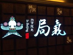 门面-局气 烤鸭·北京菜(光华路店)
