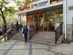 -新侨三宝乐面包店(崇文门店)