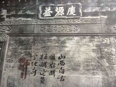 -益源庆
