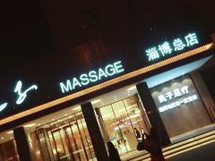 -良子足疗按摩