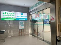 -谐和贝康宠物医院24小时·宠保定点(急重症转诊中心)